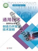 粤教版粤教粤科版高三通用技术选择性必修9 创造力开发与技术发明